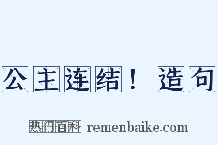 公主连结！造句是什么意思的图片